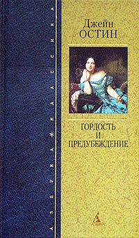 Гордость и предубеждение