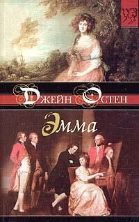 Эмма