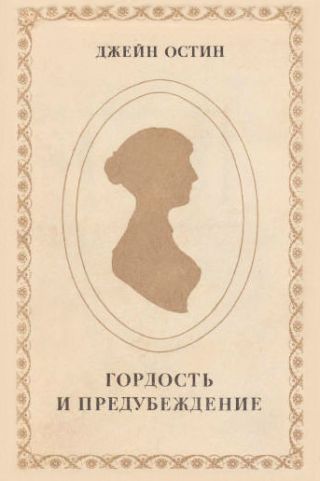 Гордость и предубеждение