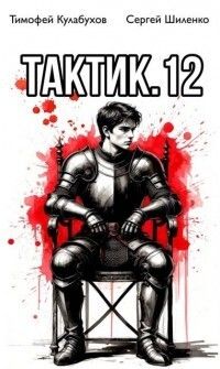 Тактик 12