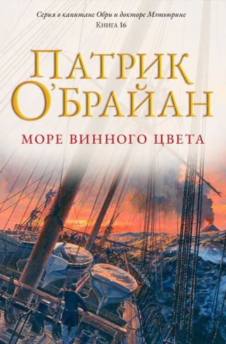 Море винного цвета