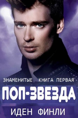 ПОП-ЗВЕЗДА