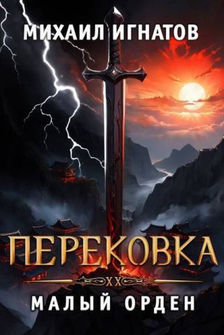 Перековка. Малый Орден