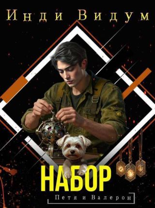 Набор