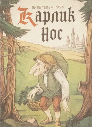 Карлик Нос