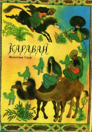 Караван