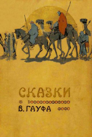 Сказки В. Гауфа (худ. В. Цвейгле)