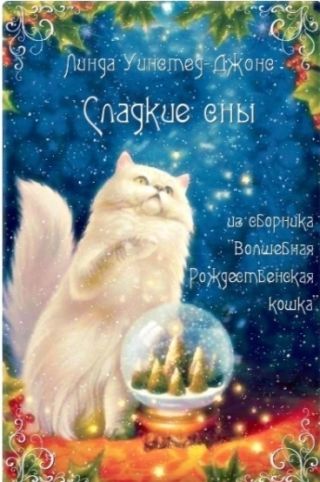 Сладкие сны