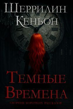 Темные времена