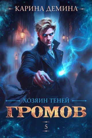 Хозяин теней. 5