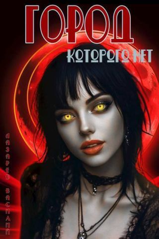 Город, которого нет 2