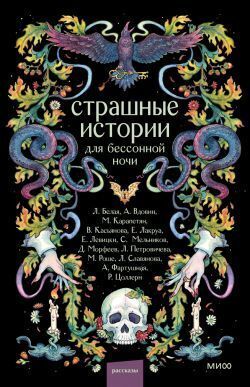 Страшные истории для бессонной ночи (сборник)