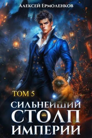 Сильнейший Столп Империи. Книга 5