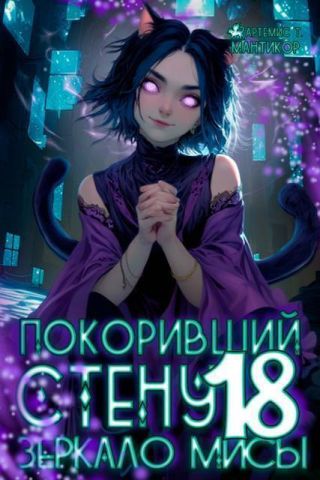 Покоривший СТЕНУ: Зеркало Мисы