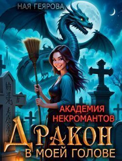 Дракон в моей голове. Дилогия