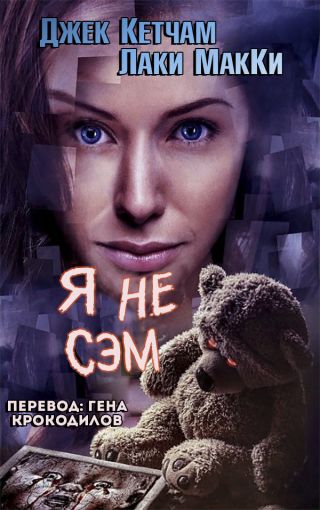 Я не Сэм