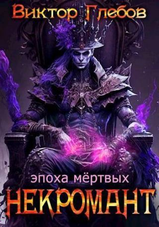Эпоха мертвых