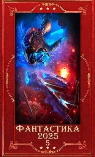 Фантастика 2025-5. Компиляция. Книги 1-22