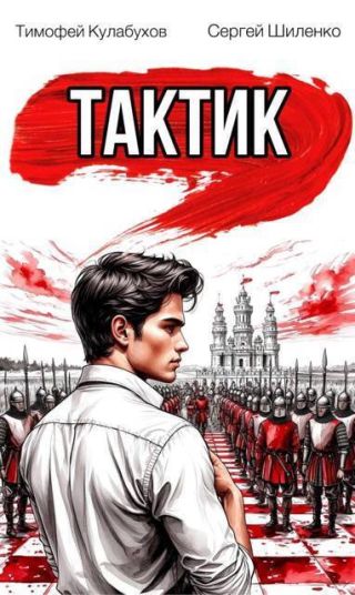 Тактик 1