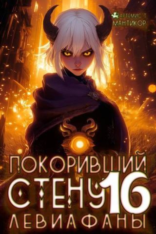 Покоривший СТЕНУ: Левиафаны