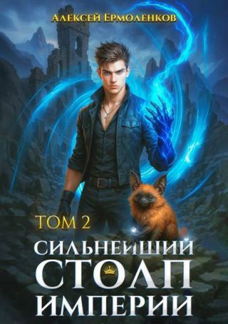 Сильнейший Столп Империи. Книга 2