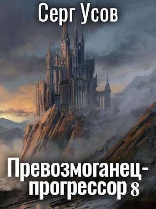 Превозмоганец-прогрессор 8