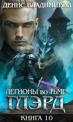 Легионы во Тьме 2