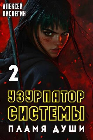 Пламя души