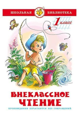 Внеклассное чтение. 2 класс (худ. Г. Соколов)