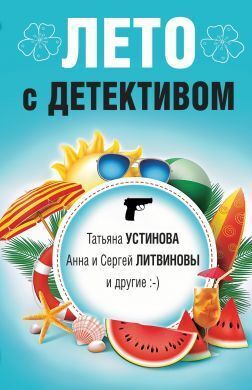 Лето с детективом (сборник)