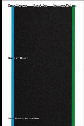 Вниз по Волге (сборник)