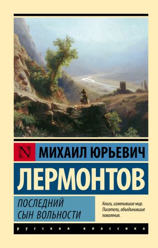 Последний сын вольности (сборник)