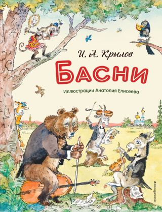 Басни (с иллюстрациями Анатолия Елисеева)