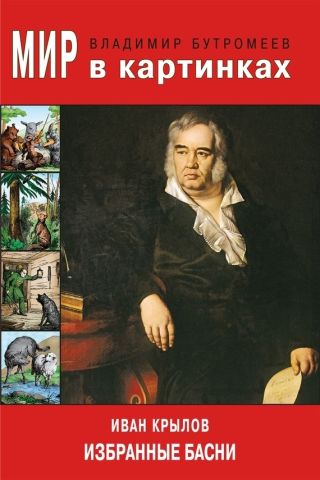 Иван Крылов. Избранные басни