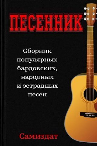 Песенник
