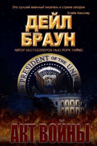 Акт войны