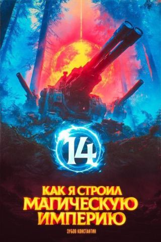 Как я строил магическую империю 14