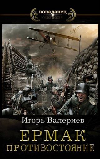 Ермак. Противостояние. Книга одиннадцатая