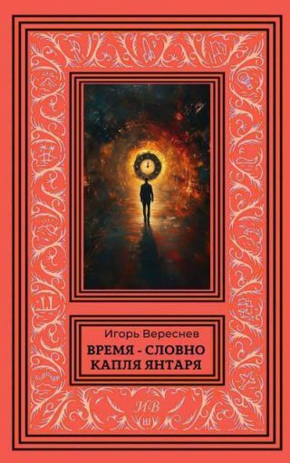 Время – словно капля янтаря