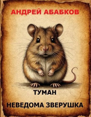 Туман – Неведома зверушка