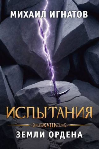 Испытания. Земли Ордена