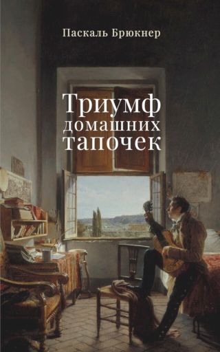 Триумф домашних тапочек. Об отречении от мира