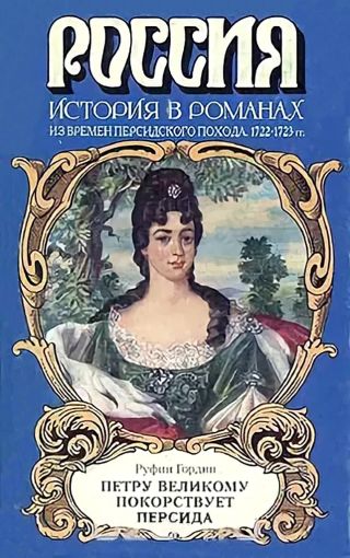 Петру Великому покорствует Персида