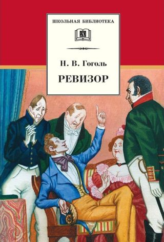 Ревизор (параллельный перевод)