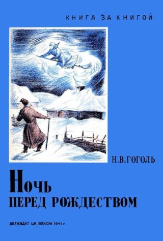 Ночь перед Рождеством (худ. Е. Сахновская)