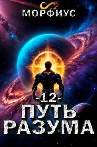 Путь разума. Том 12
