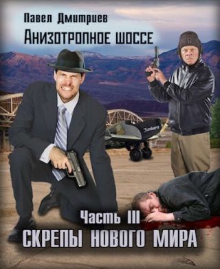 Скрепы нового мира