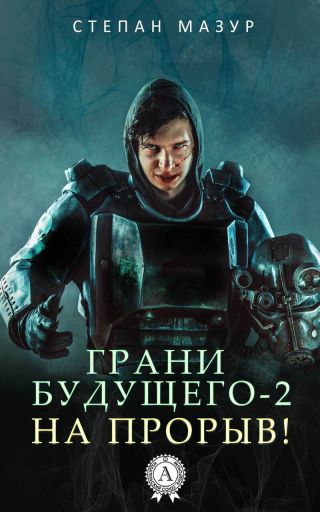 На прорыв!