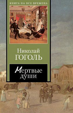 Мертвые души (Том 1)