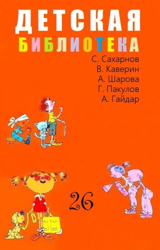 Детская библиотека. Том 26